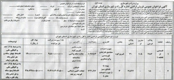 فراخوان عمومی، فراخوان عمومی فروش اراضی ....