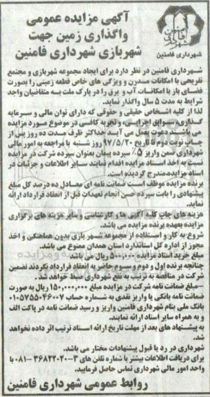 مزایده ، مزایده واگذاری زمین جهت شهربازی