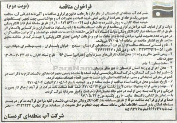 مناقصه, مناقصه خرید ادوات و تجهیزات آب و هواشناسی - نوبت دوم 