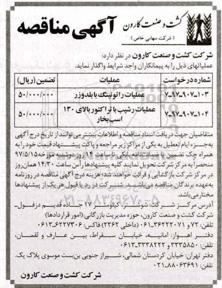آگهی مناقصه , مناقصه عملیات راتونینگ با بلدوزر 