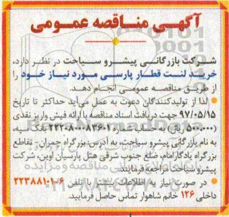 آگهی مناقصه عمومی, مناقصه خرید لنت قطار پارسی