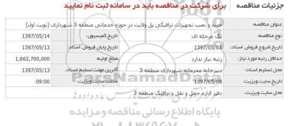 مزایده ,مزایده واگذاری امور خدمات شهری 