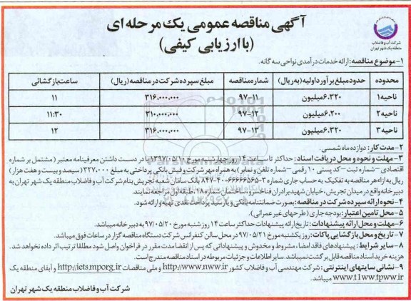 آگهی مناقصه عمومی یک مرحله ای با ارزیابی کیفی,مناقصه ارائه خدمات درآمدی نواحی سه گانه 