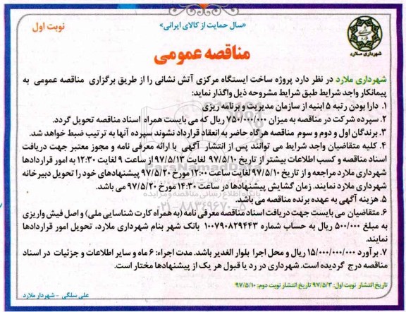 آگهی مناقصه , مناقصه پروژه ساخت ایستگاه مرکزی اتش  نشانی