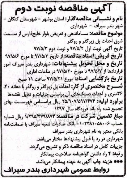 مناقصه , مناقصه ساماندهی و تعریض بلوار... نوبت دوم