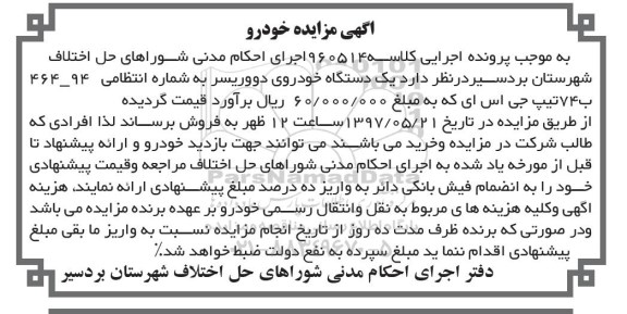مزایده خودروی دووریسر