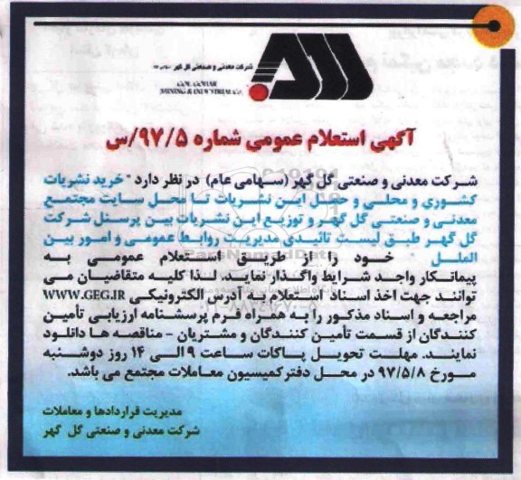 استعلام , استعلام خرید نشریات کشوری و محلی
