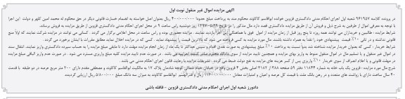 مزایده ,مزایده یکباب خانه مساحت عرصه دویست متر نوبت اول