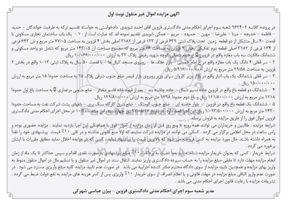 مزایده ,مزایده ساختمان تجاری مسکونی با قدمت 40 سال متشکل از دو قطعه زمین