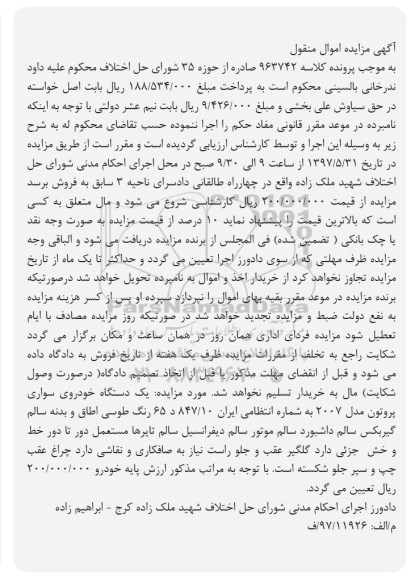 مزایده, مزایده یک دستگاه خودروی سواری پروتون