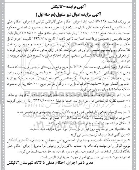 مزایده ,مزایده زمین کشاورزی مساحت 4.416متر نوبت اول
