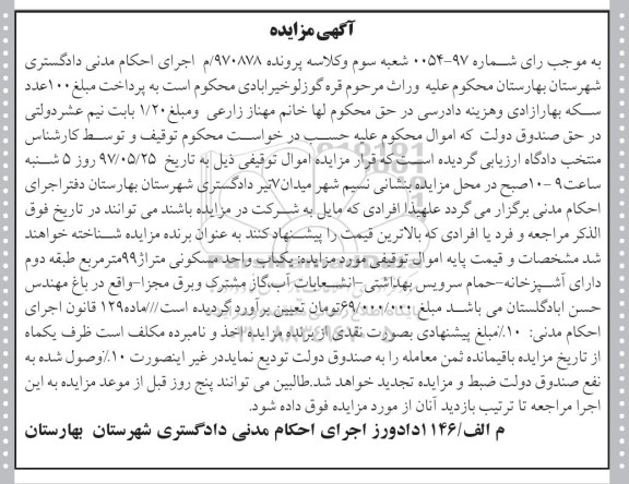 مزایده ,مزایده یکباب واحد مسکونی مساحت 99 متر
