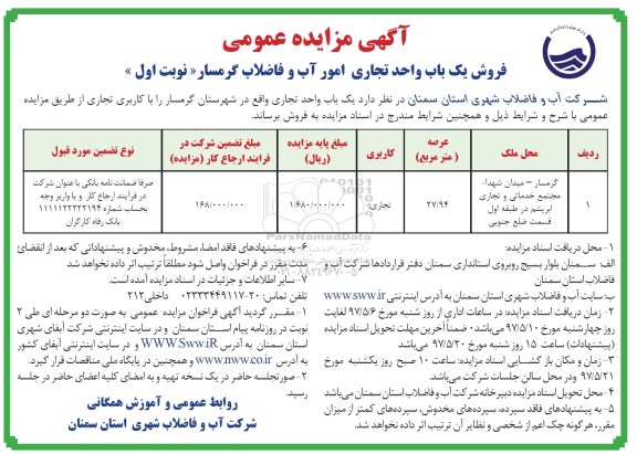 مزایده,مزایده فروش یکباب واحد تجاری مساحت عرصه 27.94متر 