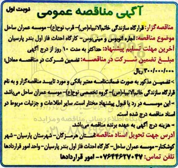 آگهی مناقصه , مناقصه اجاره اتوبوس و مینی بوس 