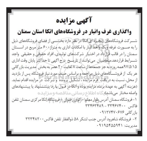 مزایده, مزایده واگذاری غرف و انبار 