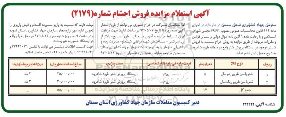 مزایده, استعلام مزایده فروش احشام