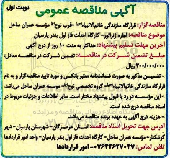 آگهی مناقصه , مناقصه اجاره ژنراتور 