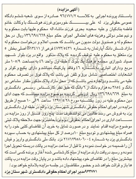 مزایده,مزایده آپارتمان مساحت 105.9متر