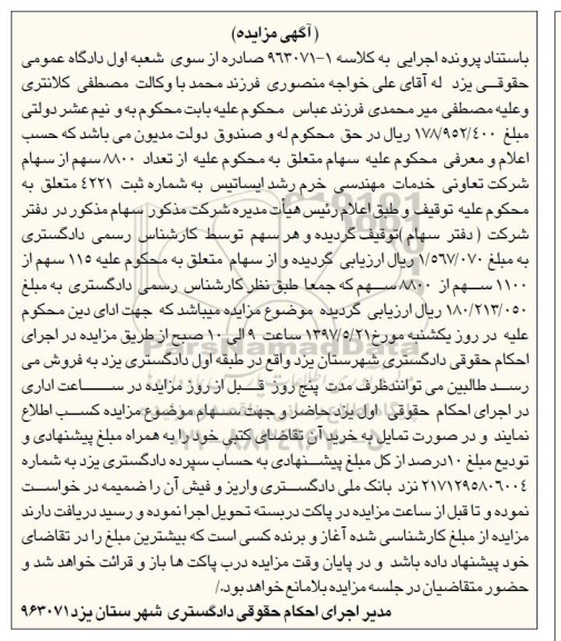 اگهی مزایده ,اگهی مزایده سهام شرکت 