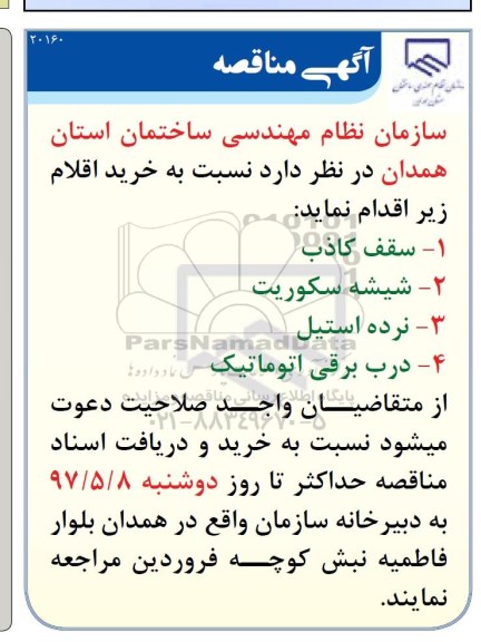 آگهی مناقصه عمومی ,مناقصه خرید سقف کاذب...