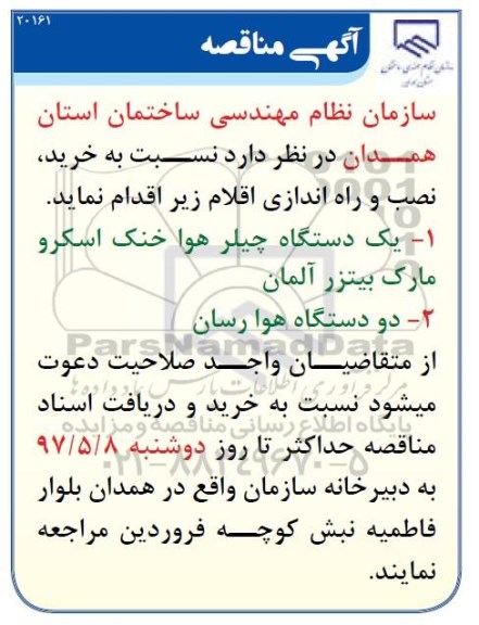 مناقصه, مناقصه  یک دستگاه چیلر هوا خنک اسکرو مارک بیتزر آلمان