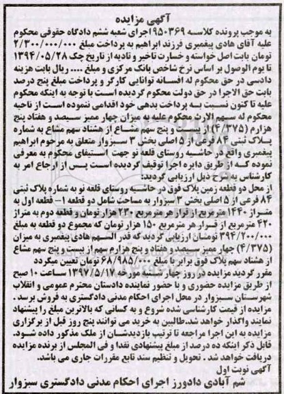مزایده,مزایده پلاک ثبتی 84 فرعی از 5 اصلی بخش سه سبزوار