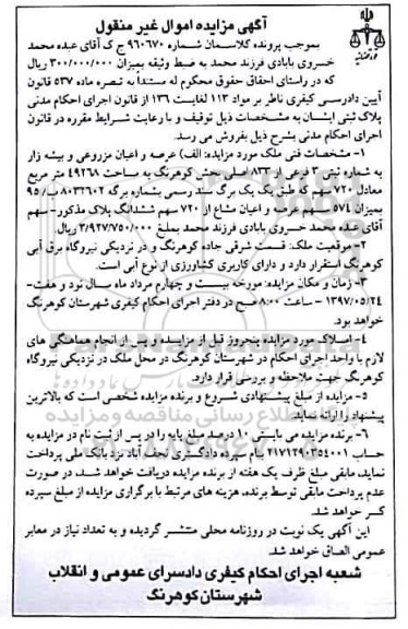 مزایده,مزایده عرصه و اعیان مزروعی و بیشه زار به شماره ثبتی سه فرعی