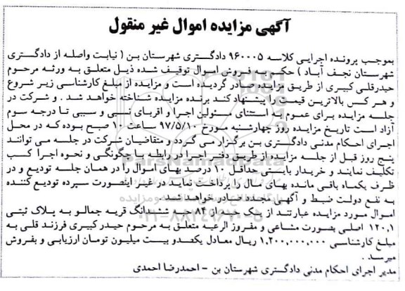مزایده,مزایده یک حبه از 84 حبه ششدانگ قریه جمالو به پلاک ثبتی 120.1 اصلی 97.4.25