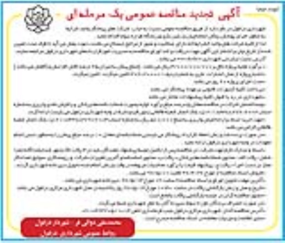 تجدید مناقصه عمومی, تجدید مناقصه اجرای پوشش پلکان...   - نوبت دوم 