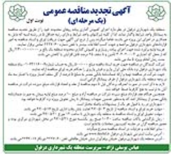 مناقصه عمومی, تجدید مناقصه اجرای کفپوش گذاری پیاده روها 