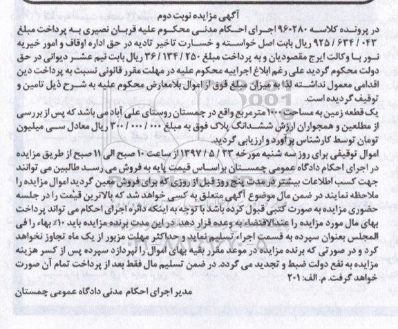 مزایده,مزایده یک قطعه زمین مساحت 1000 متر نوبت دوم