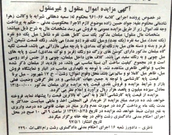 آگهی مزایده اموال منقول و غیر منقول , مزایده فروش مبلمان
