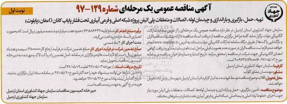 آگهی مناقصه عمومی یک مرحله ای, مناقصه عمومی تهیه، حمل، بارگیری و باراندازی و چیدمان لوله، اتصالات و متعلقات پلی اتیلن