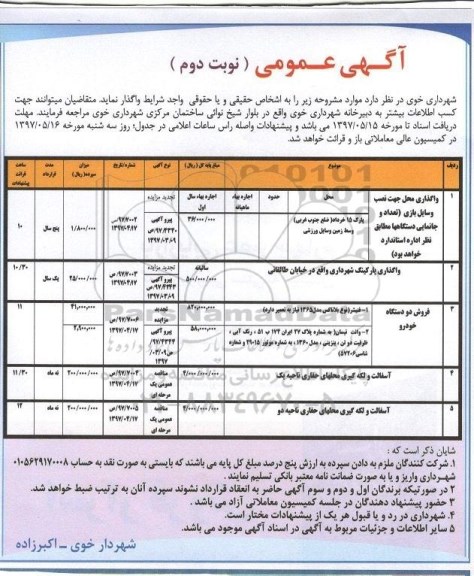 عمومی, عمومی واگذاری محل جهت نصب وسایل بازی نوبت دوم