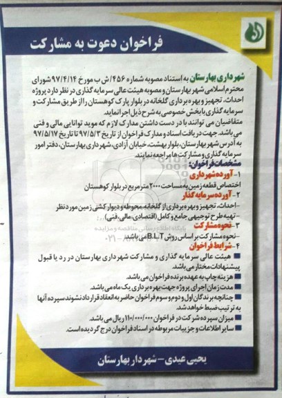 فراخوان دعوت به مشارکت,فراخوان احداث، تجهیز و بهره برداری گلخانه