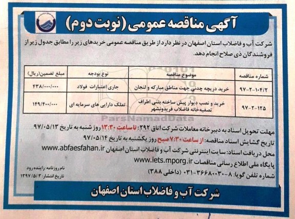 مناقصه عمومی, مناقصه خرید دریچه چدنی و نصب دیوار پیش ساخته بتنی - نوبت دوم 
