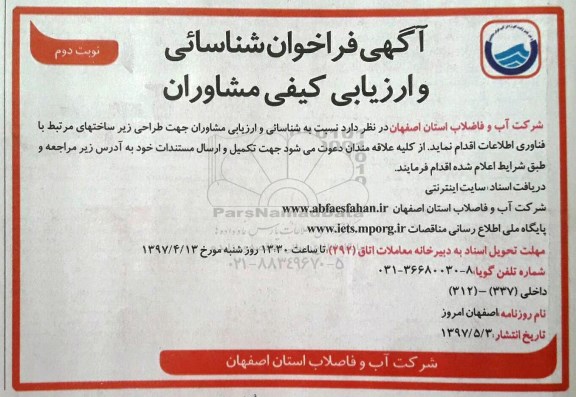 آگهی فراخوان , فراخوان شناسایی و ارزیابی کیفی مشاوران (نوبت دوم)