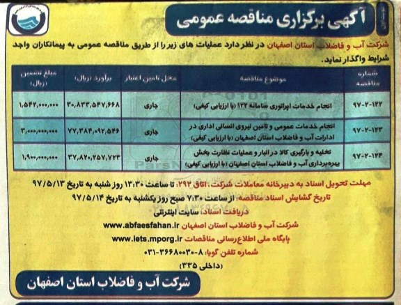 مناقصه عمومی, مناقصه انجام خدمات اپراتوری سامانه 122 و...