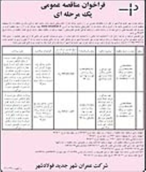 فراخوان مناقصه عمومی یک مرحله ای  , مناقصه تهیه مصالح و تکمیل زهکش...