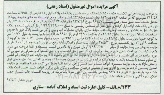 مزایده, مزایده ششدانگ یکباب خانه مساحت 314.58متر