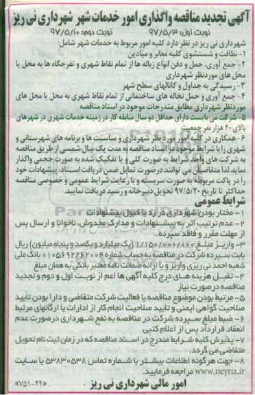 تجدید مناقصه, تجدید مناقصه واگذاری امور خدمات شهر ... 