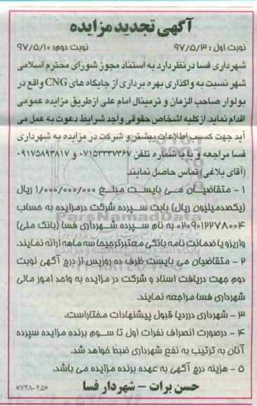 آگهی تجدید مزایده, تجدید مزایده واگذاری بهره برداری از جایگاه های CNG