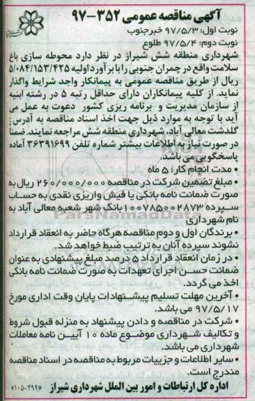 آگهی مناقصه عمومی , مناقصه محوطه سازی باغ سلامت