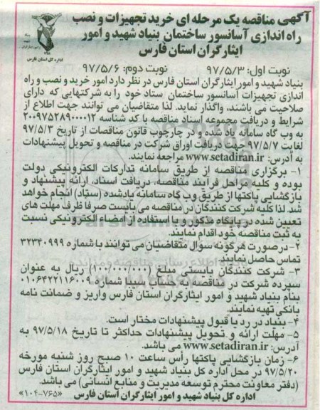آگهی مناقصه, مناقصه خرید تجهیزات و نصب راه اندازی آسانسور ساختمان