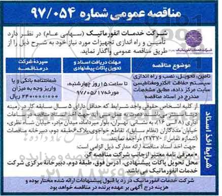 مناقصه عمومی, مناقصه تامین، تحویل ، نصب و راه اندازی سیستم حفاظت الکترومغناطیسی...