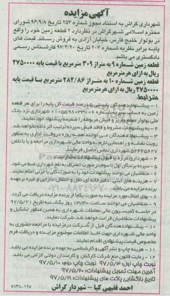 مزایده,مزایده فروش دو قطعه زمین مساحت 309 و 282.86متر 