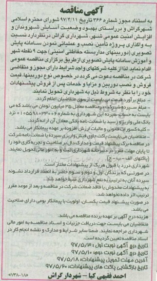 آگهی مناقصه, مناقصه  واگذاری پروژه تامین، نصب و عملیاتی  نمودن سامانه پایش تصویری ...