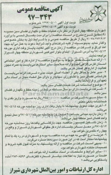 آگهی مناقصه عمومی, مناقصه عملیات حفظ و نگهداری فضای سبز محدوده G (نوبت دوم)