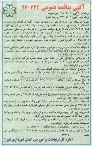 آگهی مناقصه عمومی, مناقصه عملیات حفظ و نگهداری فضای سبز محدوده B (نوبت دوم)