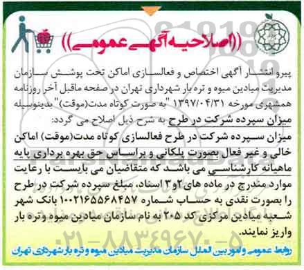 اصلاحیه مزایده عمومی, اصلاحیه مزایده بهره برداری از محل های خالی و غیرفعال شده 